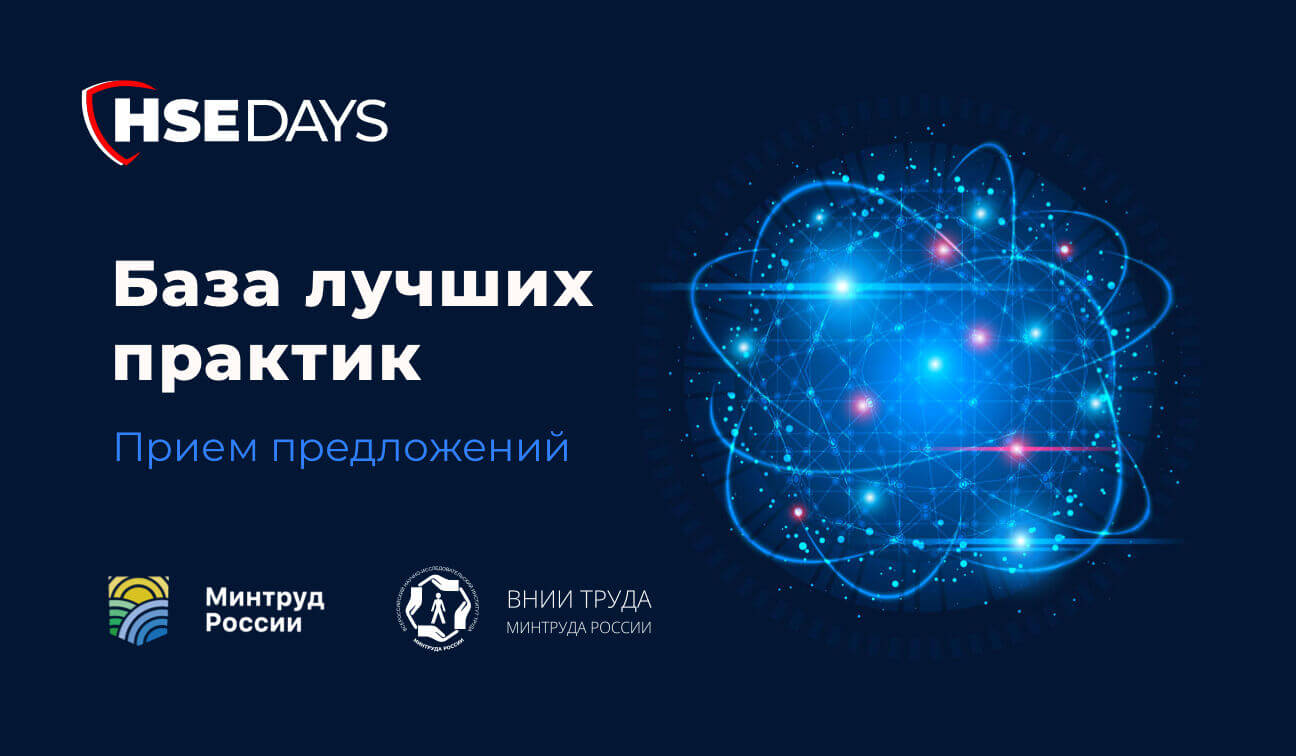 Открыт прием заявок для включения в базу лучших корпоративных практик в области безопасности труда