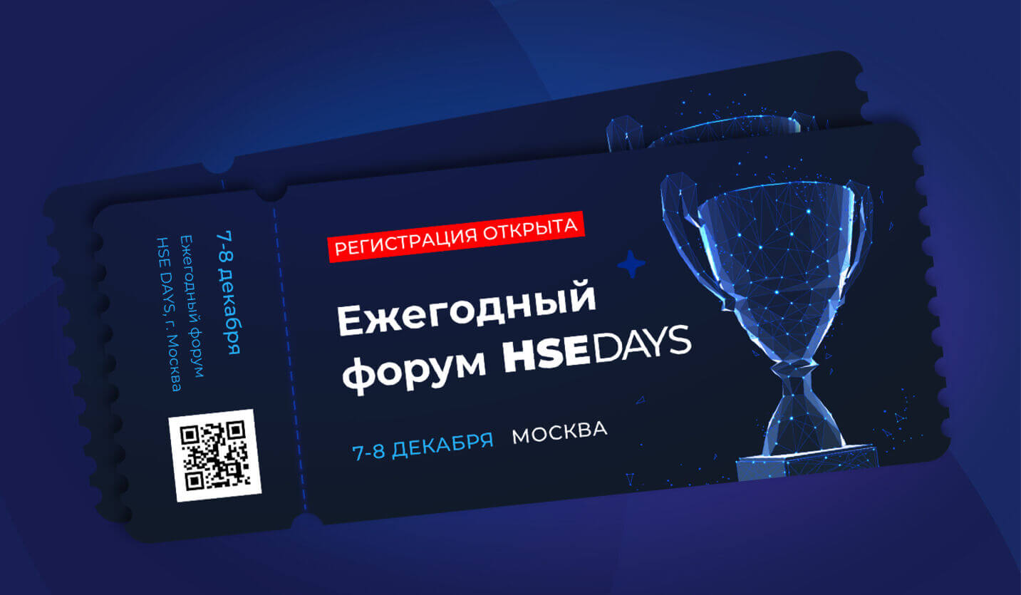 Открыта регистрация на Ежегодный форум HSE DAYS