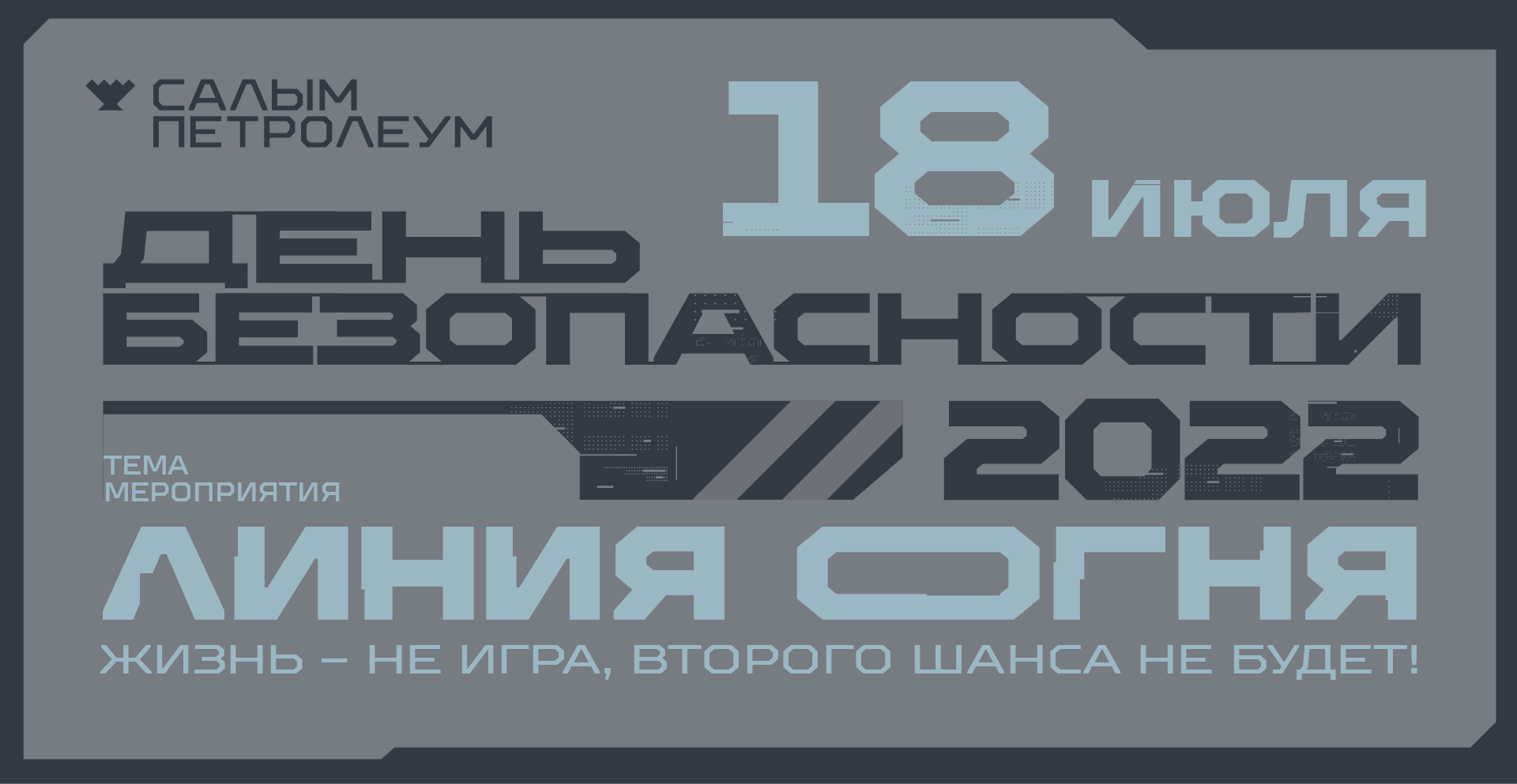 Салым Петролеум приглашает на ежегодный День безопасности