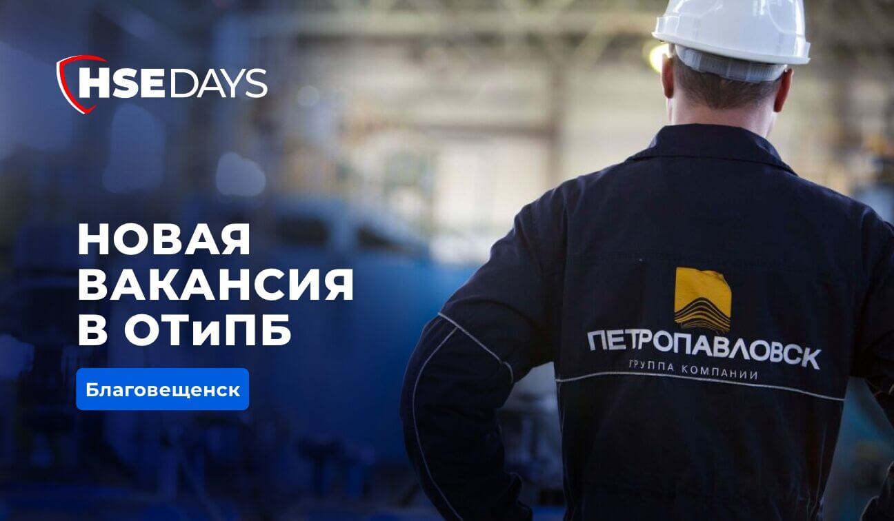 Открыта вакансия в области ОТиПБ в ГК Петропавловск