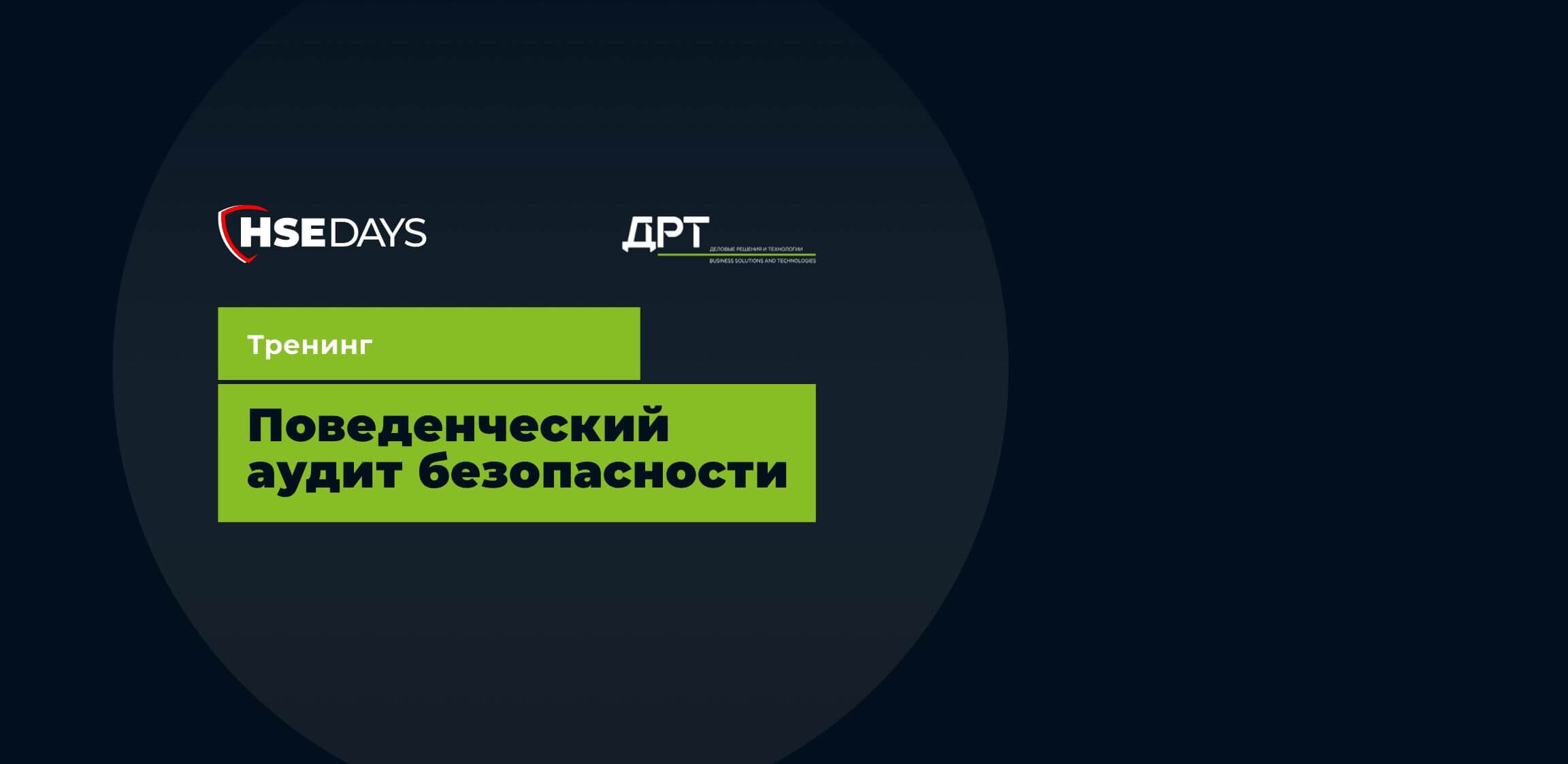 Открыта регистрация на тренинг «Поведенческий аудит безопасности»