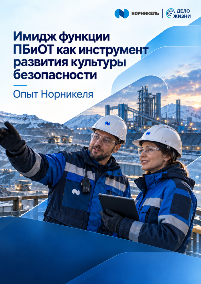 Имидж функции ПБиОТ как инструмент развития культуры безопасности