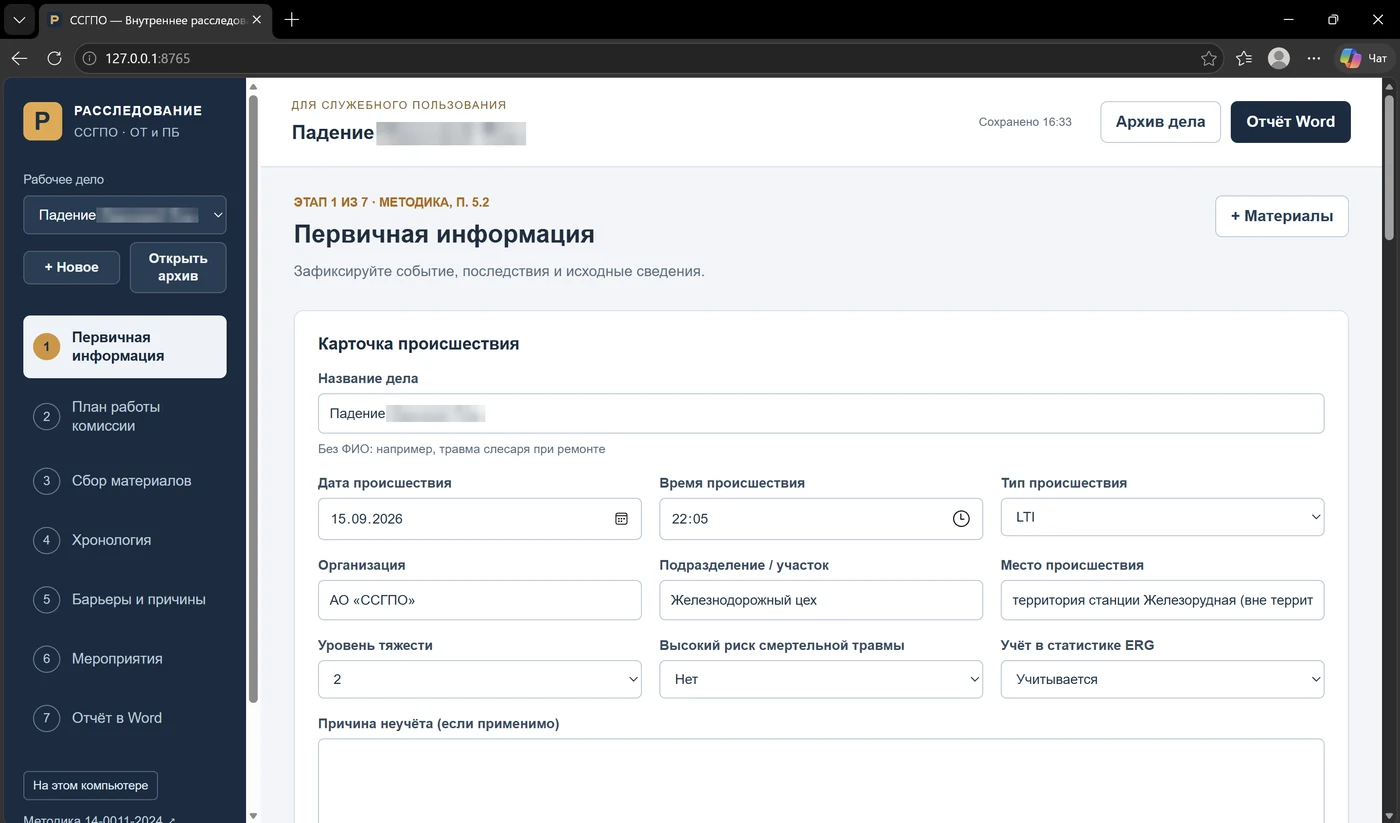 Скриншот 4. Главный экран локального приложения расследования