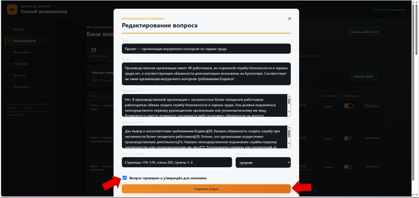 Скриншот 7.2. Методическая проверка и возможность редактирования вопроса